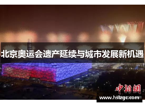 北京奥运会遗产延续与城市发展新机遇