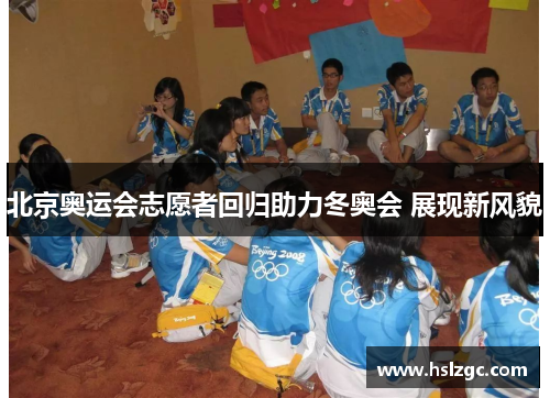 北京奥运会志愿者回归助力冬奥会 展现新风貌