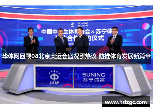 华体网回顾08北京奥运会盛况引热议 助推体育发展新篇章 华体网回顾08北京奥运会盛况引热议 助推体育发展新篇章
