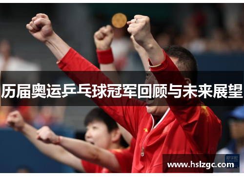 历届奥运乒乓球冠军回顾与未来展望