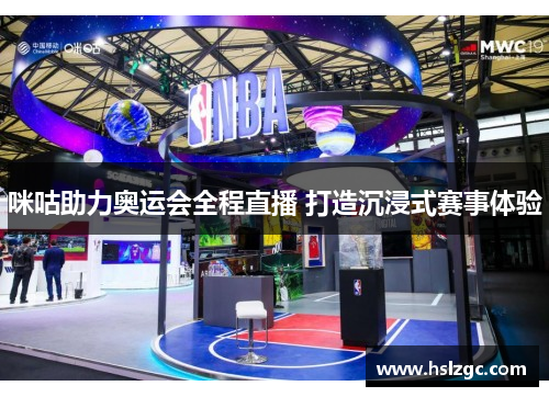 咪咕助力奥运会全程直播 打造沉浸式赛事体验