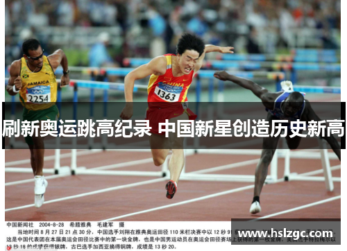刷新奥运跳高纪录 中国新星创造历史新高
