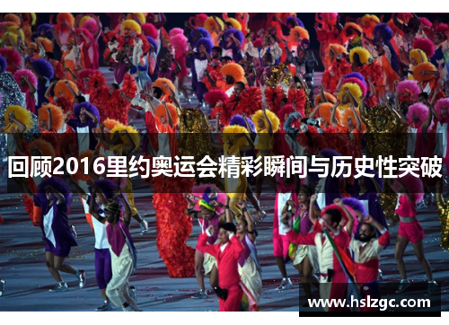 回顾2016里约奥运会精彩瞬间与历史性突破