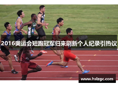 2016奥运会短跑冠军归来刷新个人纪录引热议 2016奥运会短跑冠军归来刷新个人纪录引热议