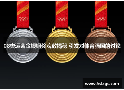 08奥运会金银铜奖牌数揭秘 引发对体育强国的讨论 08奥运会金银铜奖牌数揭秘 引发对体育强国的讨论