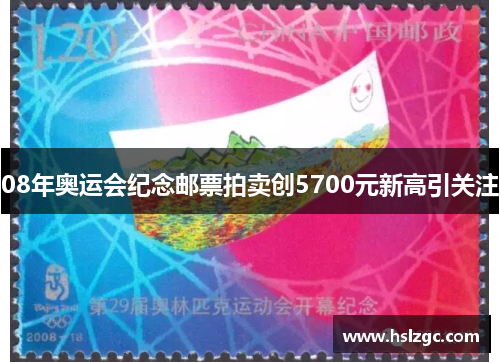 08年奥运会纪念邮票拍卖创5700元新高引关注 08年奥运会纪念邮票拍卖创5700元新高引关注