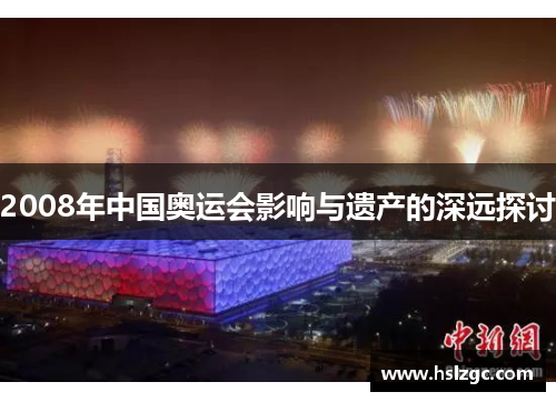 2008年中国奥运会影响与遗产的深远探讨 2008年中国奥运会影响与遗产的深远探讨