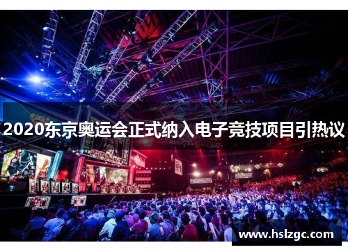 2020东京奥运会正式纳入电子竞技项目引热议 2020东京奥运会正式纳入电子竞技项目引热议