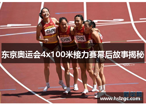 东京奥运会4x100米接力赛幕后故事揭秘